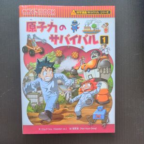 原子力のサバイバル 1 科学漫画サバイバルシリーズ
