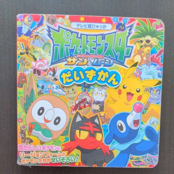 ポケモン サン&ムーン だいずかん