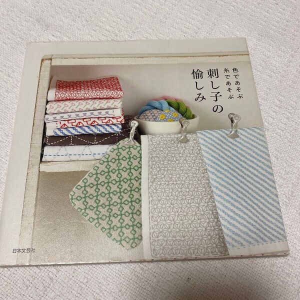 刺し子の愉しみ 色であそぶ糸であそぶ 日本文芸社/編