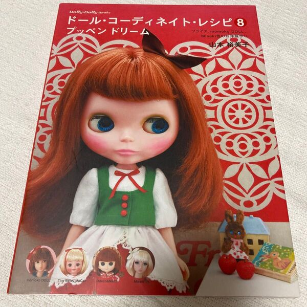 ドールコーディネイトレシピ⑧