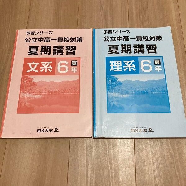 四谷大塚 予習シリーズ 公立中高一貫校対策 夏期講習 6年夏 (文系・理系)