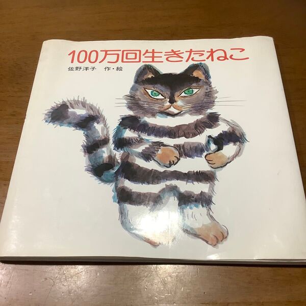 100万回生きたねこ