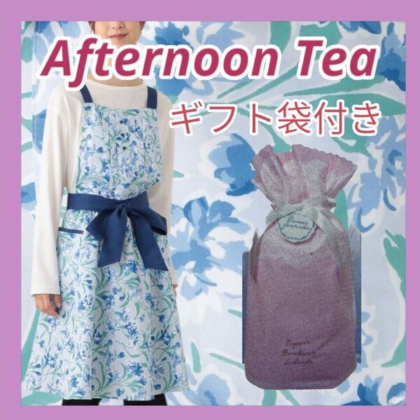 新品 afternoon tea プレゼント用袋付き 水彩フラワーエプロン
