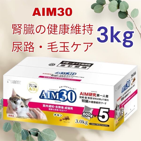【600g×5パック】AIM30 成猫用フード チキン 総合栄養食 大容量 室内避妊 去勢後 低脂肪 オメガ3脂肪 尿路 毛玉ケア