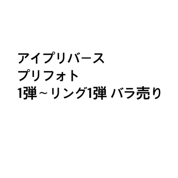 ひみつのアイプリ アイプリバース プリフォト バラ売り可能 まとめ売り ワンピ アクセ トップス ボトムス シューズ