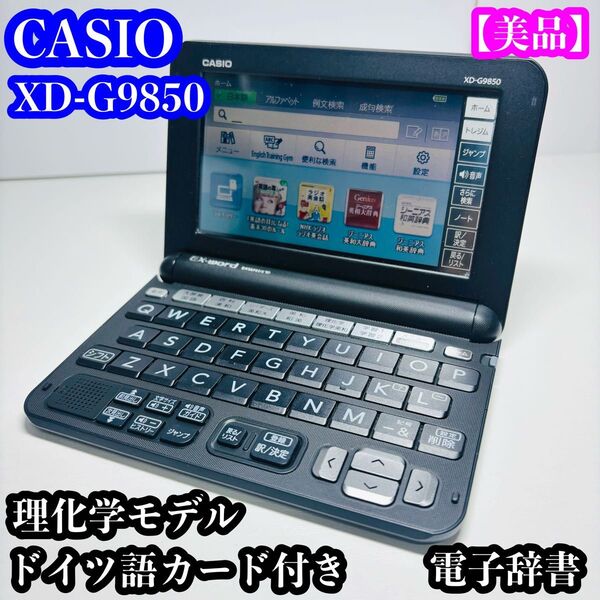 CASIO XD-G9850 理化学モデル ドイツ語カード付き