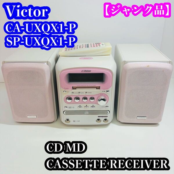 【ジャンク】Victor CA-UXQX1-P CD MD カセットコンポ
