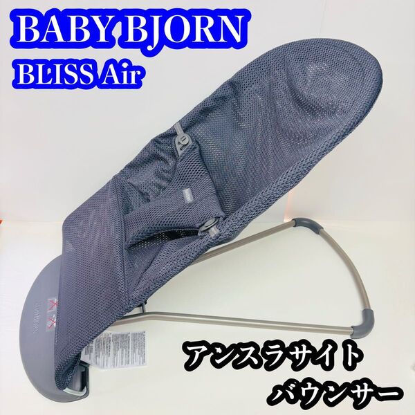 【美品】BABY BJORN BLISS Air バウンサー アンスラサイト