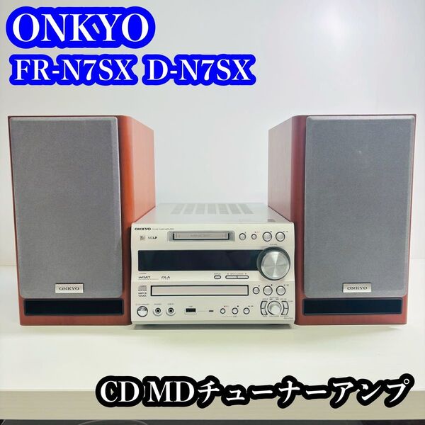 ONKYO FR-N7SX D-N7SX CD MDチューナーアンプ