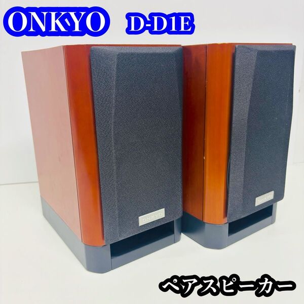 ONKYO D-D1E ペアスピーカー