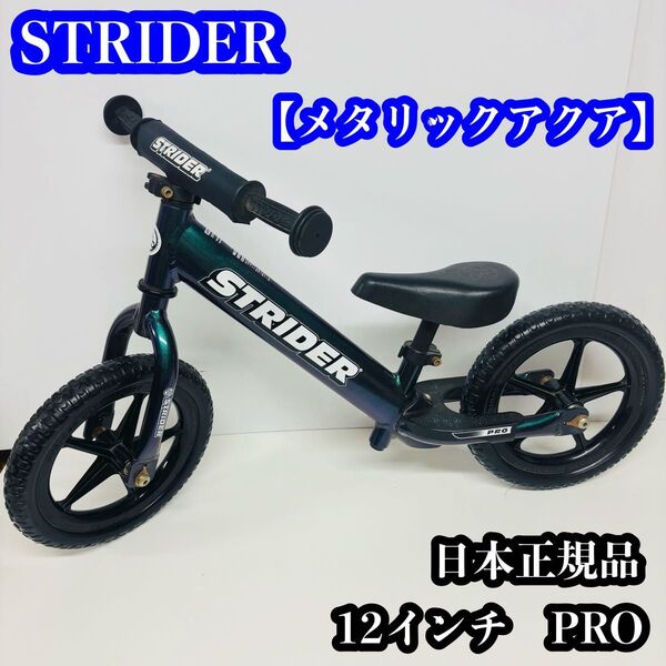 STRIDER PRO 12インチ 日本正規品 メタリックアクア