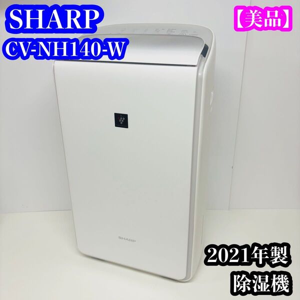 【美品】SHARP CV-NH140-W 除湿機 2021年製