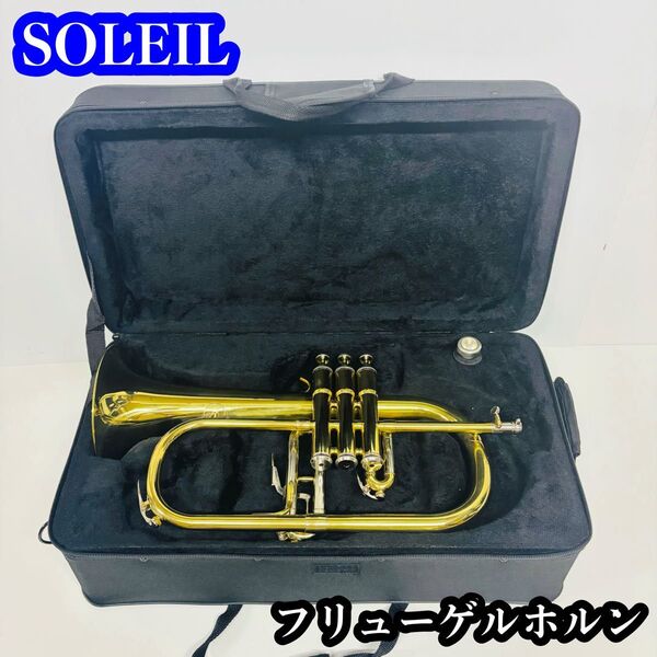 SOLEIL フリューゲルホルン マウスピース ハードケース付き