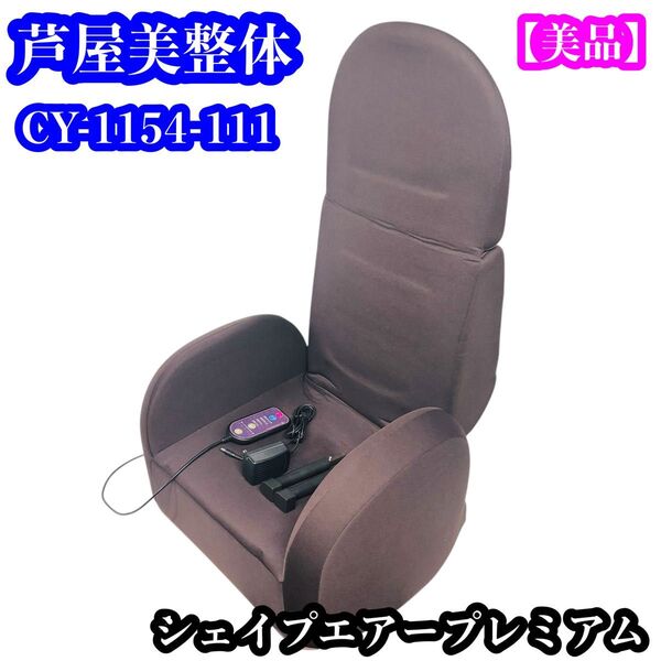 【美品】芦屋美整体 CY-1154-111 シェイプエアープレミアム