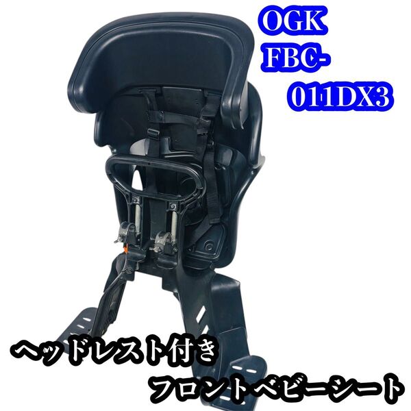 OGK FBC-011DX3 ヘッドレスト付きフロントベビーシート