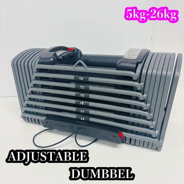 ADJUSTABLE DUMBBELL 26kg 可変式ダンベル