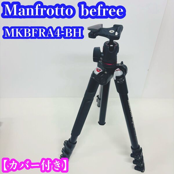 Manfrotto befree MKBFRA4-BH 三脚 ケース付き