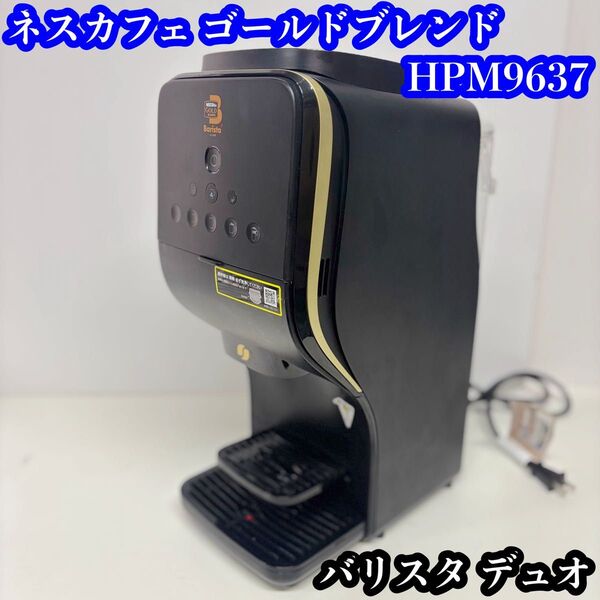 【美品】ネスカフェゴールドブレンド バリスタデュオ HPM9637