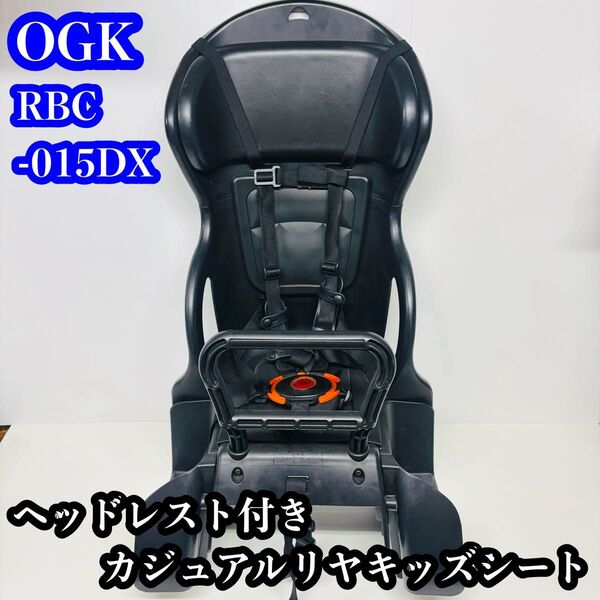 OGK RBC-015DX ヘッドレスト付きカジュアルリヤキッズシート