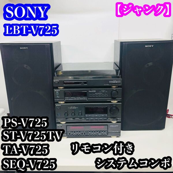 【ジャンク】SONY LBT-V725 システムコンポ リモコン付き