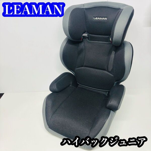 【美品】LEAMAN ハイバックジュニア ジュニアシート