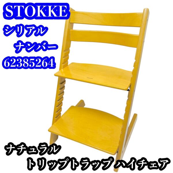 STOKKE トリップトラップ ナチュラル ハイチェア シリアル6〜