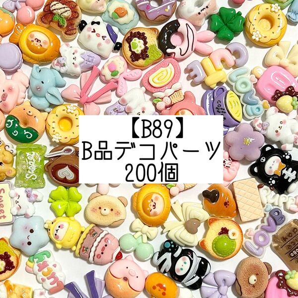 【B89】キレイめB品デコパーツ カボション 訳あり 200