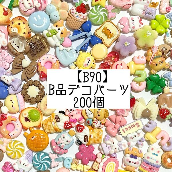 【B90】キレイめB品デコパーツ カボション 訳あり 200個
