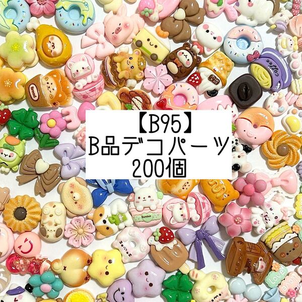 【B95】キレイめB品デコパーツ カボション 訳あり 200個