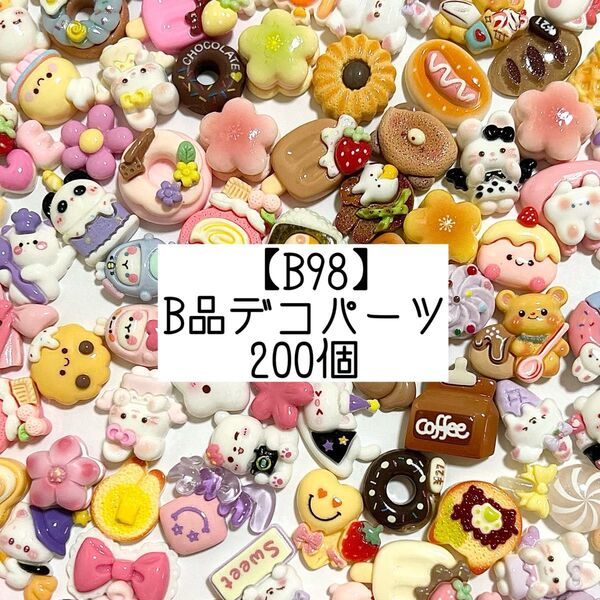 【B98】キレイめB品デコパーツ カボション 訳あり 200個
