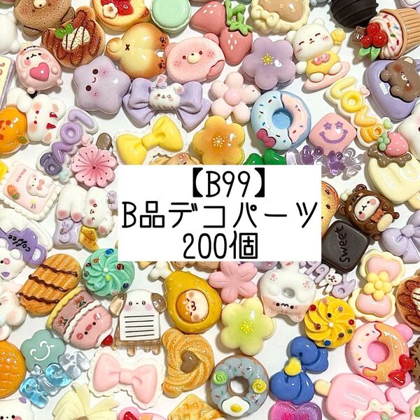 【B99】キレイめB品デコパーツ カボション 訳あり 200個