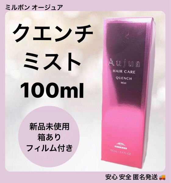 ミルボン オージュア クエンチ ミスト 100ml