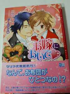 ☆お嫁においで☆　　　森本あき／ホームラン・拳　　　ダリア文庫