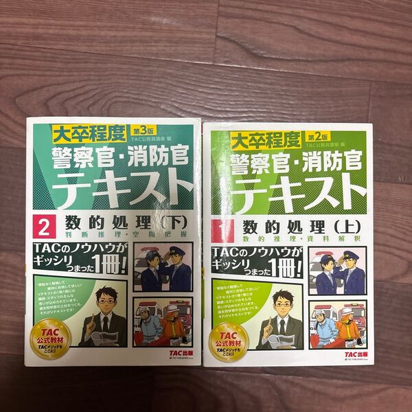 数的処理 〔2016〕第2版上・下 (大卒程度警察官・消防官Vテキスト 1)TAC株式会社(公務員講座)