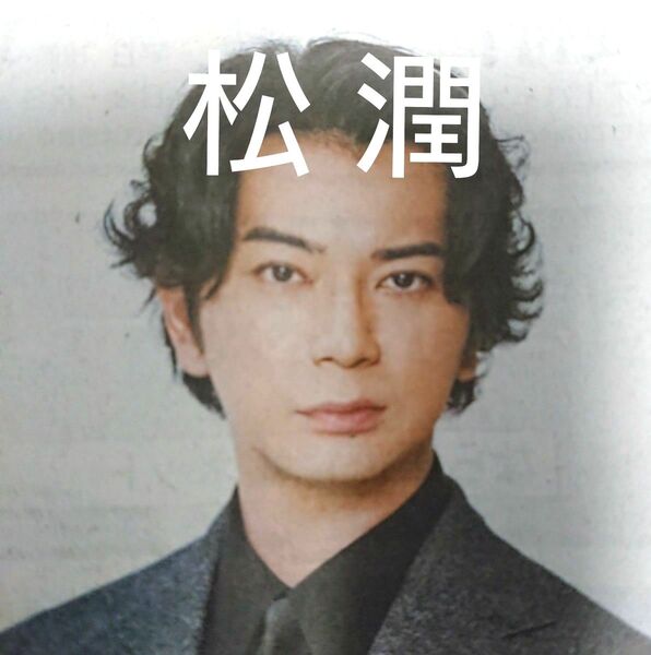 ■嵐 松本潤 どうする家康 2023.1月1日 産経新聞 記事