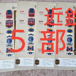■【5部】近鉄 鉄路の名優カードラリー パンフレット