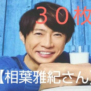■【嵐 相葉雅紀さん】30枚 応募ハガキ