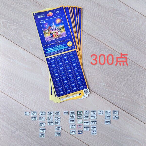 カルビー【300点】応募券 ディズニー ファンタスティックキャンペーン 懸賞