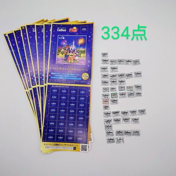 カルビー【334点】応募券 ディズニー ファンタスティックキャンペーン 懸賞