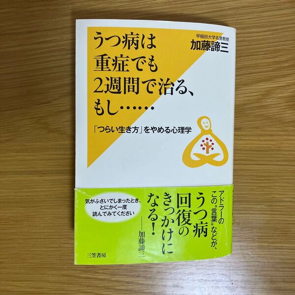 うつ病は重症でも2週間で治る、もし…… 加藤諦三/著