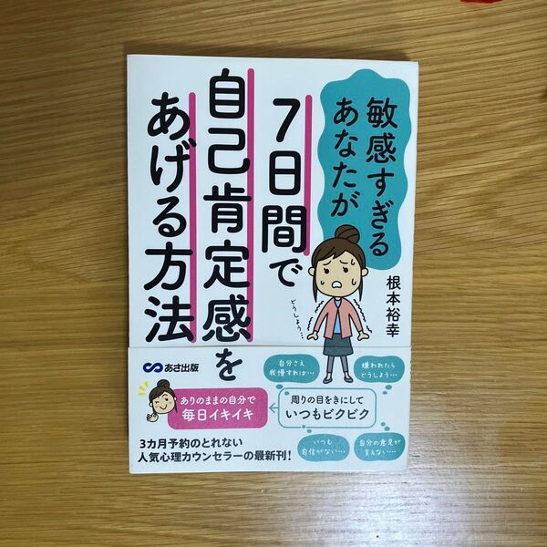 敏感すぎるあなたが7日間で自己肯定感をあげる方法 根本裕幸/著