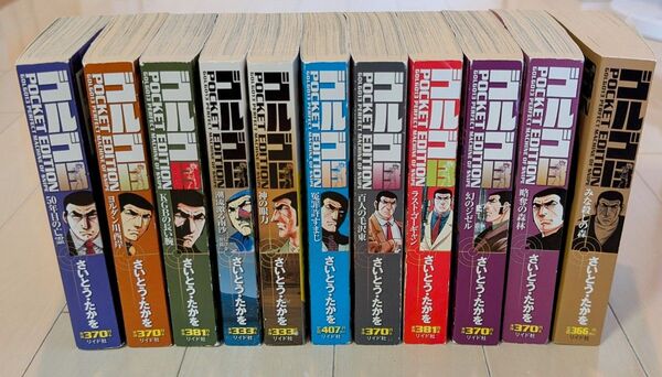 ゴルゴ13 pocket edition 11冊セット
