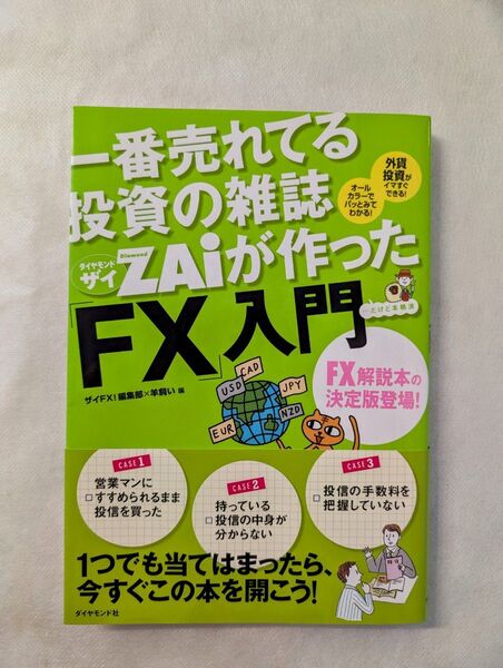 一番売れてる投資の雑誌ダイヤモンドザイZAiが作ったFX入門