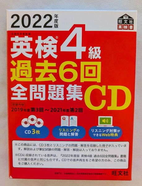 英検4級 過去6回 全問題集 CD 【美品】