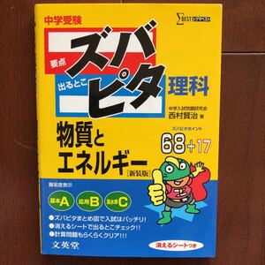 中学受験ズバピタ理科物質とエネルギー 新装版