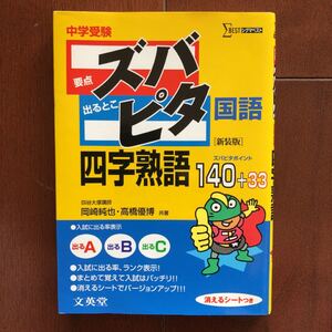 中学受験ズバピタ国語四字熟語 新装版
