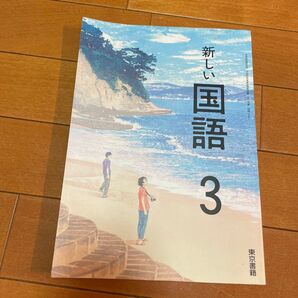 【中学3年生】新しい国語3 東京書籍 中学教科書