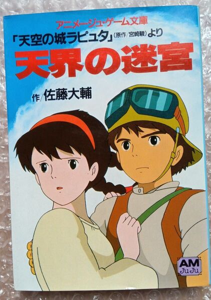 天空の城ラピュタ アニメージュ・ゲーム文庫 天界の迷宮 レア