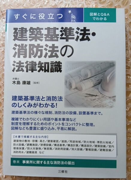 すぐに役立つ図解とQ&Aでわかる建築基準法・消防法の法律知識 木島康雄/監修