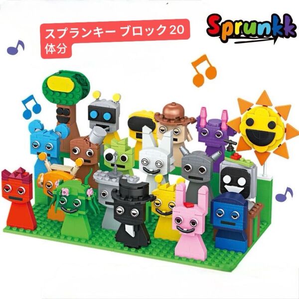 スプランキー ブロック 20体分 パーツ レゴ互換 新品